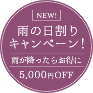 NEW！雨の日割りキャンペーン！雨が降ったらお得に 5,000円OFF