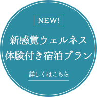 NEW！新感覚ウェルネス体験付き宿泊プラン