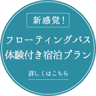 新感覚！フローティングバス体験付き宿泊プラン