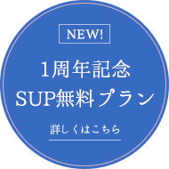 NEW！1周年記念 SUP無料プラン