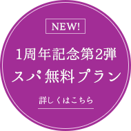 NEW！1周年記念第2弾 SUP無料プラン