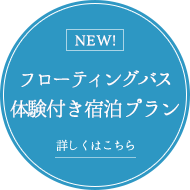 NEW！フローティングバス 体験付き宿泊プラン
