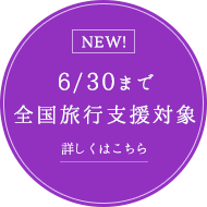 6/30まで 全国旅行支援対象