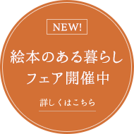 絵本のある暮らしフェア開催中