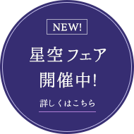 星空フェア開催中！