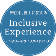 滞在中、自由に使える Inclusive Experience インクルーシブエクスペリエンス