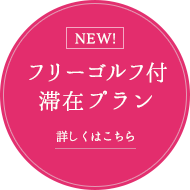 公式 Sport Do Resort リソルの森 公式 Sport Do Resort リソルの森