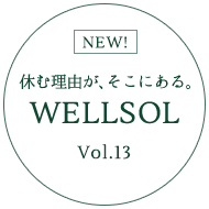休む理由が、そこにある。WELLSOL Vol.13