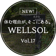 休む理由が、そこにある。WELLSOL Vol.16