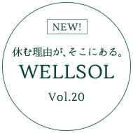 休む理由が、そこにある。WELLSOL Vol.20
