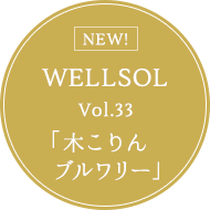 WELLSOL Vol.33 「木こりんブルワリー」