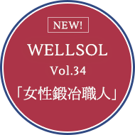 WELLSOL Vol.34 「女性鍛冶職人」