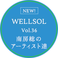 WELLSOL Vol.36 南房総のアーティスト達