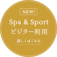Spa & Sport パスポート　詳しくはこちら