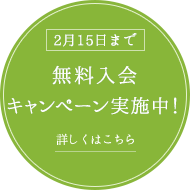 無料入会キャンペーン実施中！　詳しくはこちら