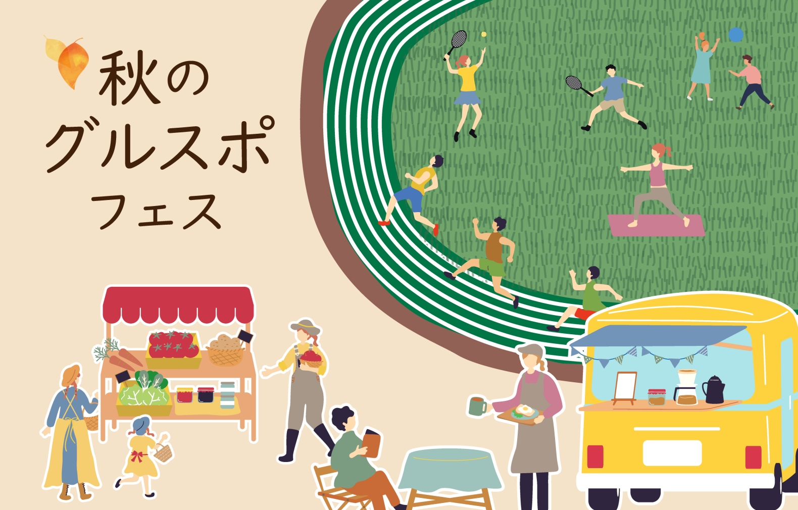 10/13（月・祝）
 もぐっとグルメ、ゆるっとスポーツ！秋のグルスポフェス