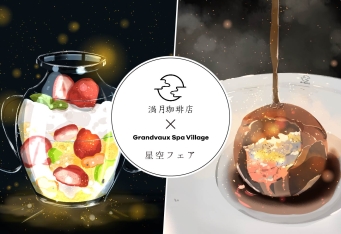 架空の喫茶店『満月珈琲店』コラボレーションスイーツ付きプラン